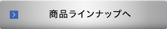 青紙 商品ラインナップへ