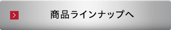 クラッド 商品ラインナップへ