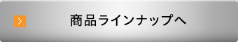 牛刀 商品ラインナップへ