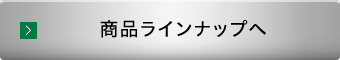 V金ゴールド 商品ラインナップへ