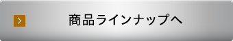 和包丁 商品ラインナップへ